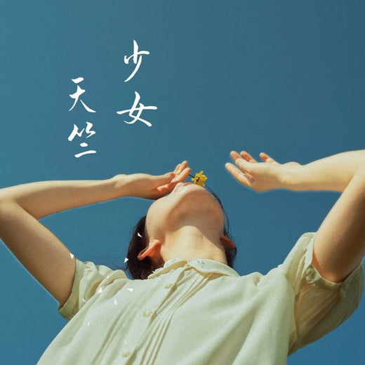 梨子芹菜 - '天竺少女' [Tono de llamada]