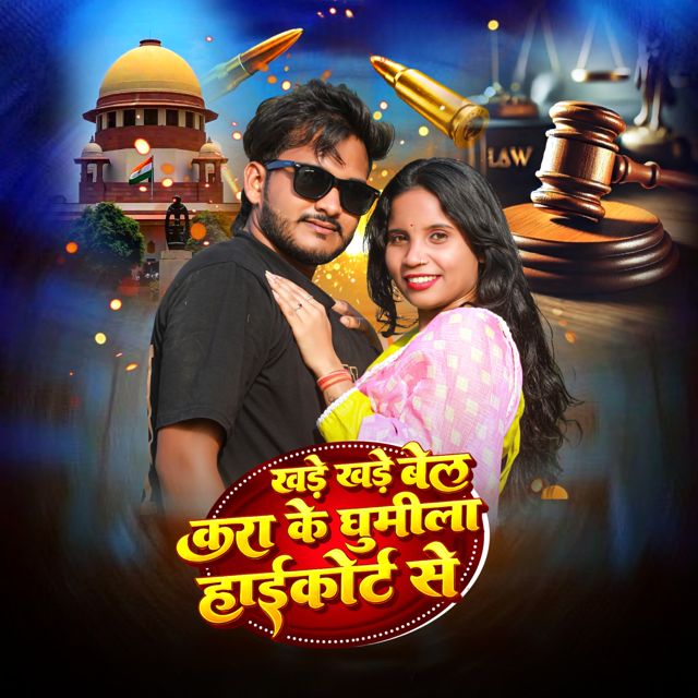 Krishna Lal Yadav - 'Khade Khade Bail Kara Ke Ghumila High Court Se' [Ringtone]