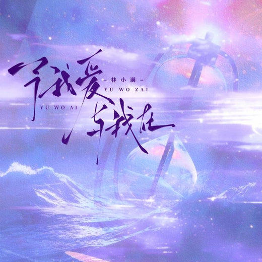 林小满 - '予我爱 与我在 (REMIX) (feat. OINSO MUSIC)' [Ringtone]