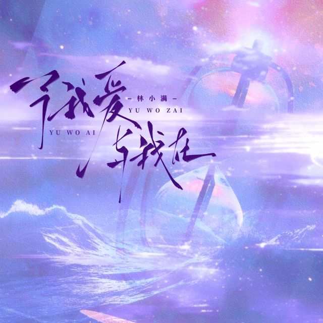 林小满 - '予我爱 与我在 (REMIX) (feat. OINSO MUSIC)' [Ringtone]