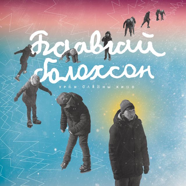 Magnolian - 'Баавгай Болохсон (feat. The Royal Heartaches)' [Ringtone]