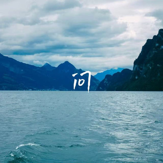 落日微笑 - '问' [Ringtone]