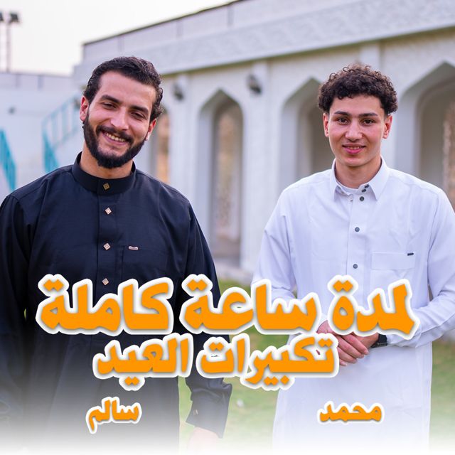 ستوديو ملهم Molhem Studio - 'تكبيرات العيد المصريه لمدة ساعه (feat. المنشد سالم صلاح & المنشد محمد مختار)' [Ringtone]