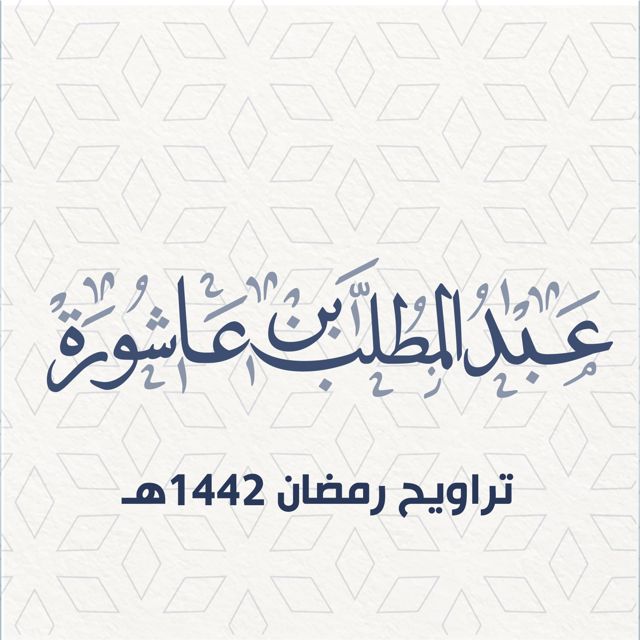 عبد المطلب بن عاشورة - 'تراويح 21 رمضان 1442هـ' [Ringtone]
