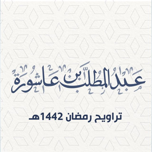 عبد المطلب بن عاشورة - 'تراويح 2 رمضان 1442هـ' [Ringtone]