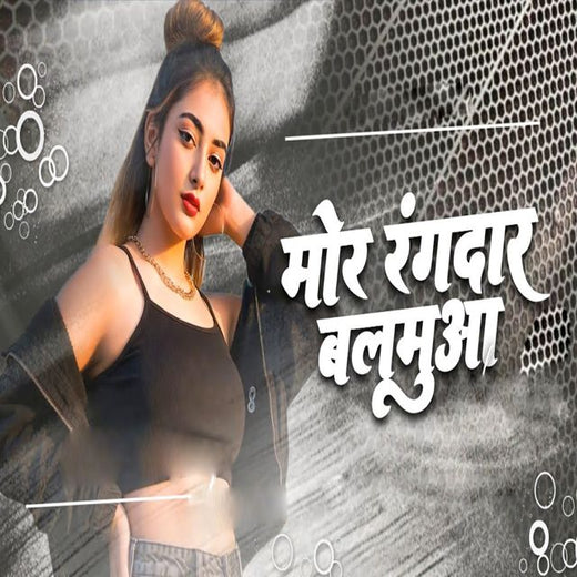 Priyanka Rani - 'Mor Rangdar Balamua' [Ringtone]