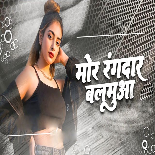 Priyanka Rani - 'Mor Rangdar Balamua' [Ringtone]