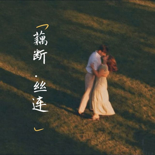 梨子芹菜 - '藕断丝连' [Ringtone]