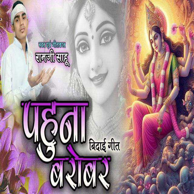 Ramji Sahu - 'Pahuna Barobar' [Ringtone]