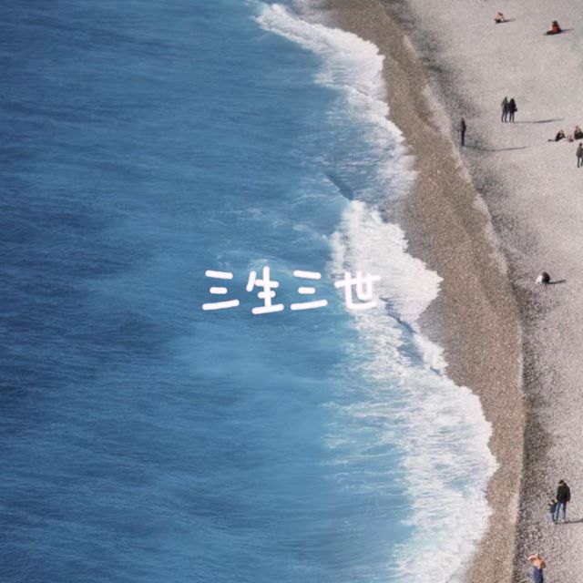 bo一霖 - '三生三世' [Ringtone]