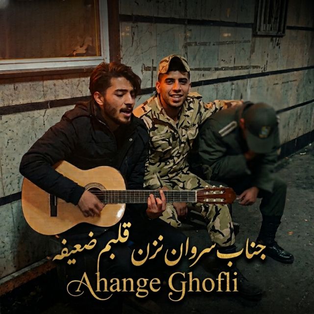 Ahange Ghofli - 'جناب سروان نزن قلبم ضعیفە' [Ringtone]