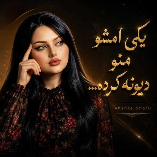 Ahange Ghofli - 'یکی امشو منو دیونە کردە' [Ringtone]