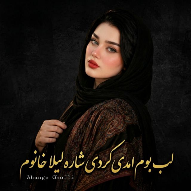 Ahange Ghofli - 'لب بوم امدی کردی اشارە لیلا خانوم' [Ringtone]