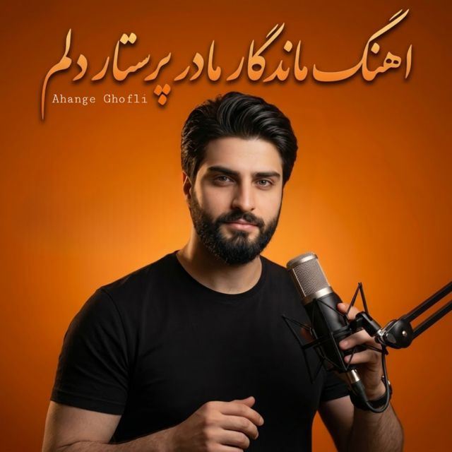 Ahange Ghofli - 'اهنگ ماندگار مادر پرستار دلم' [Ringtone]