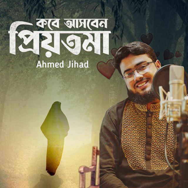 Ahmed Jihad - 'কবে আসবেন প্রিয়তমা' [Ringtone]