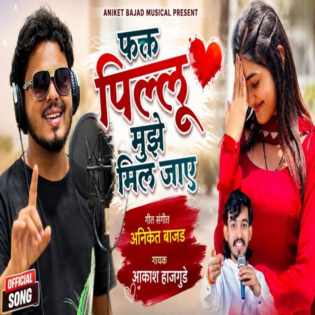 Akash Hajgude - 'Fakt Pillu Mujhe Mil Jaye' [Ringtone]