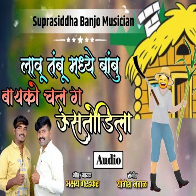 Akshay Garadkar - 'Lavu Tambu Madhe Bambu Bayko Chal Ga Usatodila' [Ringtone]