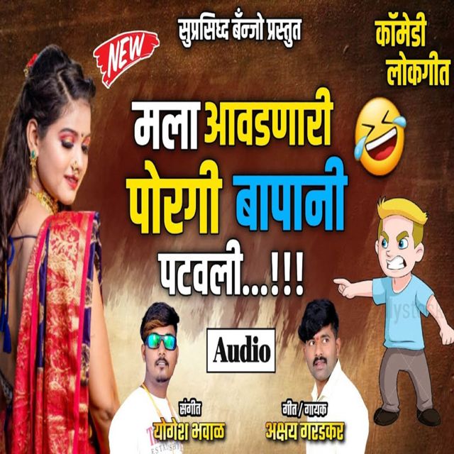 Akshay Garadkar - 'Mala Avadanari Poragi Bapani Patavali' [Ringtone]