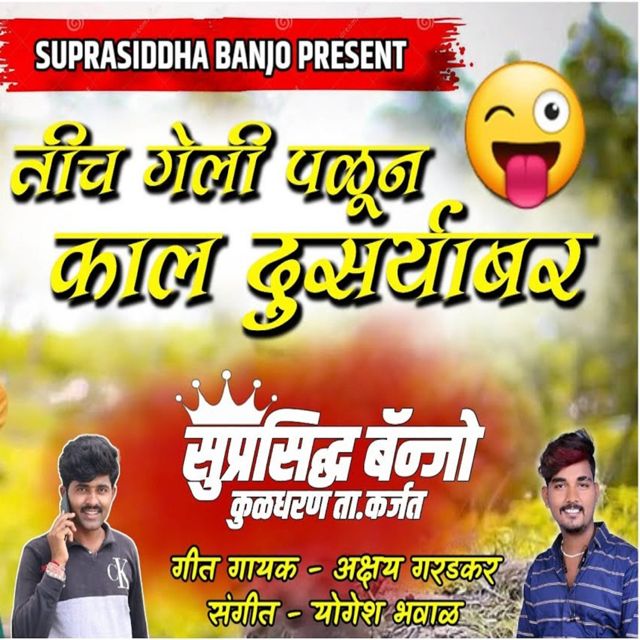 Akshay Garadkar - 'Tich Geli Palun Kal Dusryabar (feat. Yogesh Bhawal)' [Ringtone]
