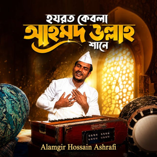 Alamgir Hossain Asrhafi - 'Hazrat Qibla Ahmad Ullah Shane (Clean)' [Ringtone]