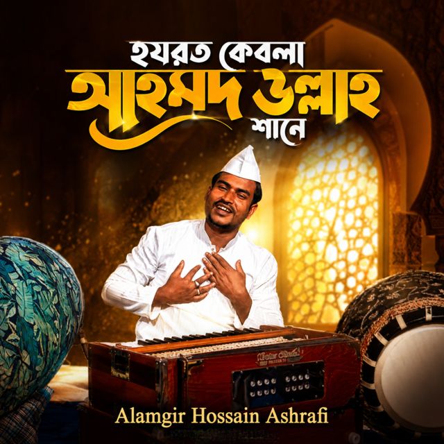 Alamgir Hossain Asrhafi - 'Hazrat Qibla Ahmad Ullah Shane (Clean)' [Ringtone]