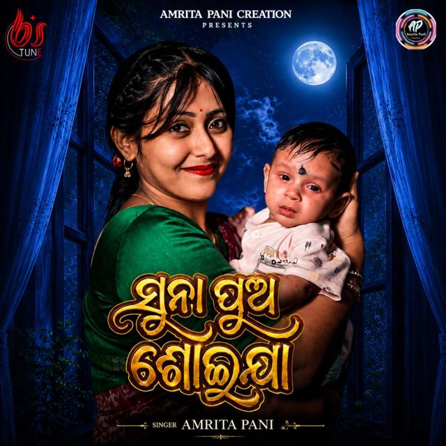Amrita Pani - 'SUNA PUA SHOIJA' [Ringtone]