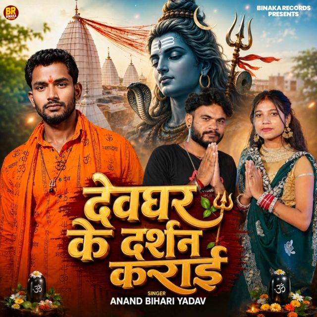Anand Bihari Yadav - 'Devghar Ke Darshan Karai' [Ringtone]
