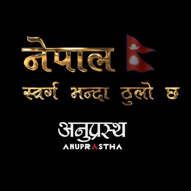 Anuprastha - 'Nepal Sworga Bhanda Thulo Cha' [Ringtone]