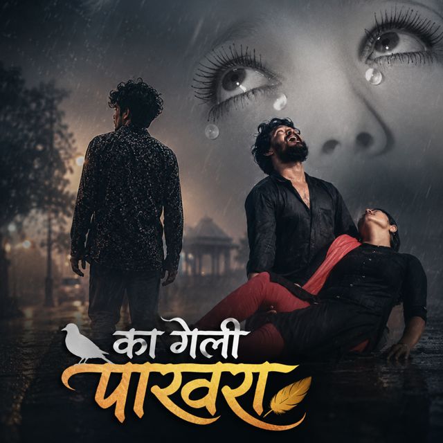 Arun Patil - 'Ka Geli Pakhara (feat. Aarti Patil)' [Ringtone]