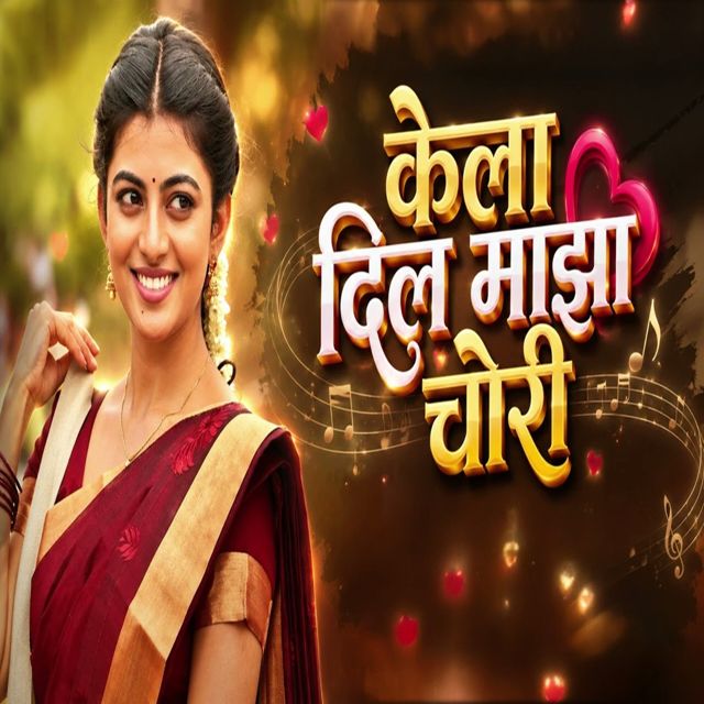 Avinash King - 'Kela Dil Maza Chori' [Ringtone]