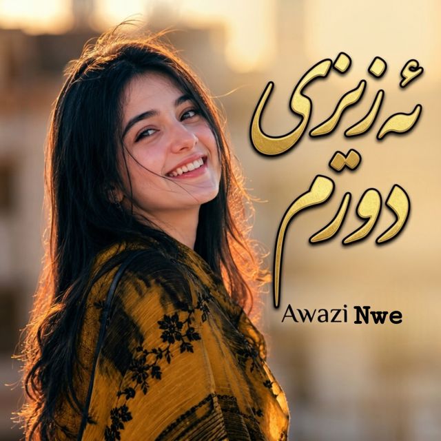 Awazi Nwe - 'ئەزیزی دورم' [Ringtone]