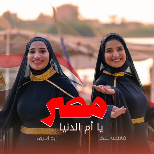 Aya Ashraf - 'مصر يا أم الدنيا (feat. Fatma Saif)' [Ringtone]