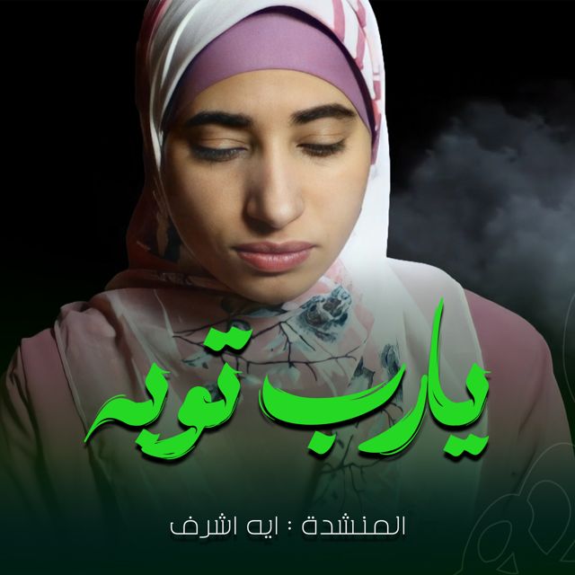 Aya Ashraf - 'يا رب توبه' [Ringtone]