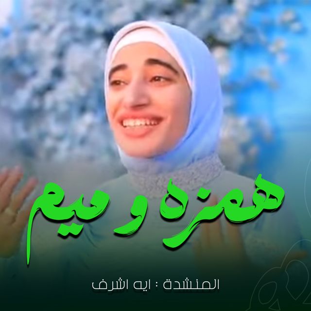 Aya Ashraf - 'همزة و ميم' [Ringtone]