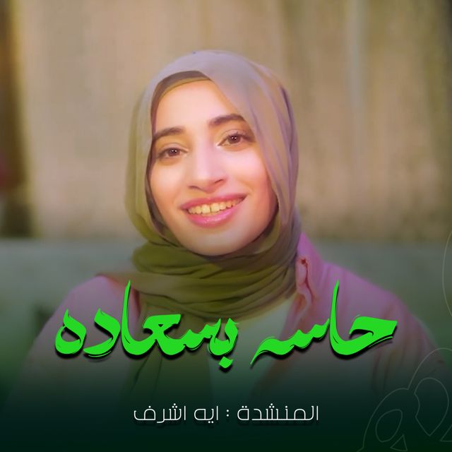 Aya Ashraf - 'حاسة بسعادة' [Ringtone]