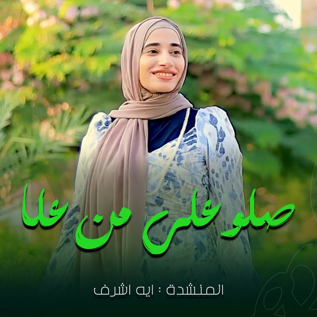 Aya Ashraf - 'صلي علي من علا' [Ringtone]