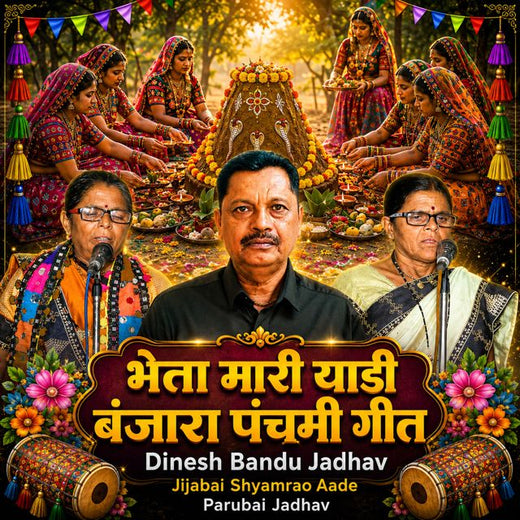 Dinesh Bandu Jadhav - 'Bheta Mari Yadi BANJARA PANCHMI GEET (Live) (feat. Jijabai Shyamrao Aade & Parubai Jadhav)' [Ringtone]