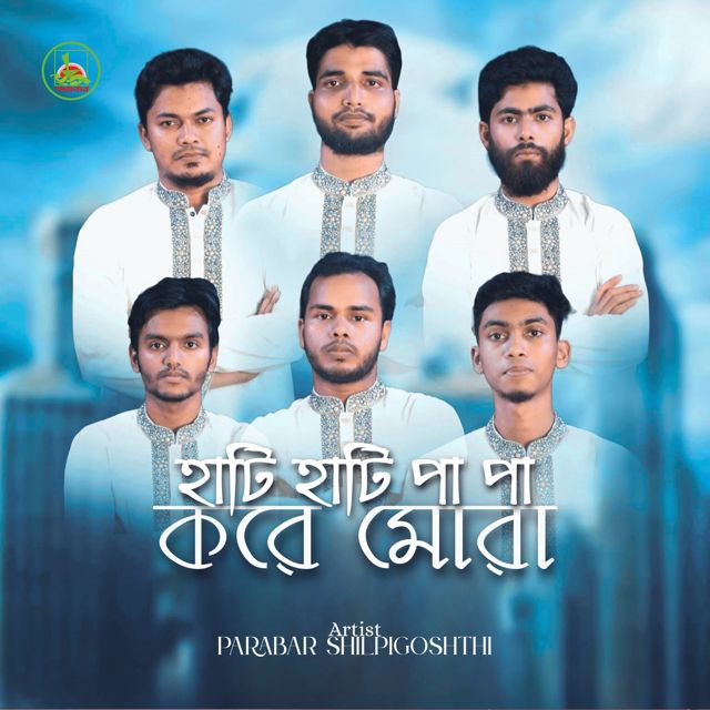 Parabar Shilpigoshthi - 'Hati Hati Pa Pa Kore Mora' [Ringtone]