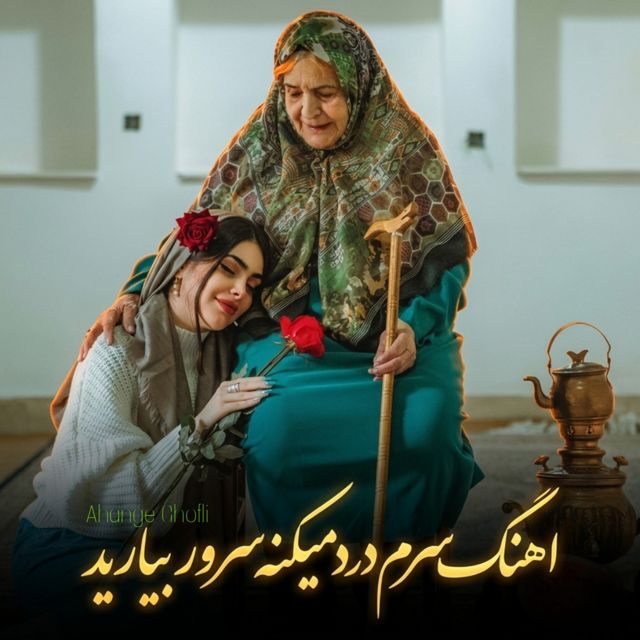 Ahange Ghofli - 'سرم درد میکنه سرور بیارید' [Ringtone]