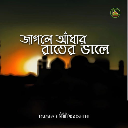 Parabar Shilpigoshthi - 'Jagle Adhar Rater Vale' [Ringtone]