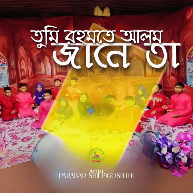 Parabar Shilpigoshthi - 'Tumi Rohmote Alam Jane Ta' [Ringtone]