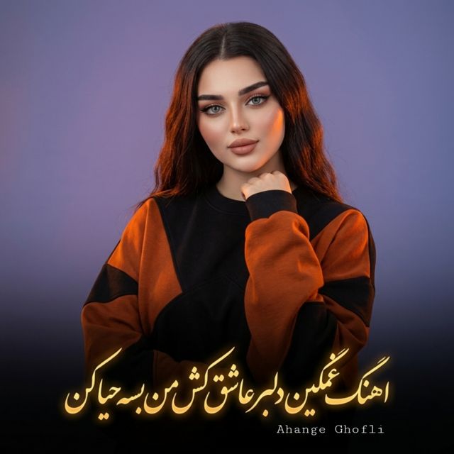Ahange Ghofli - 'اهنگ غمگین دلبر عاشق کش من بسە حیا کن' [Ringtone]