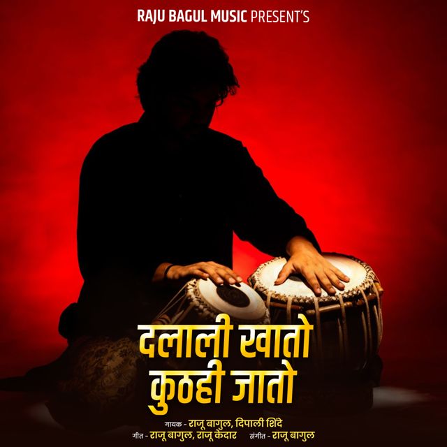 Raju Bagul - 'Dalali Khato Kuth Hi Jato (Live) (feat. Dipali Shinde)' [Ringtone]