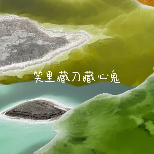 白兰滴 - '笑里藏刀藏心鬼' [Ringtone]