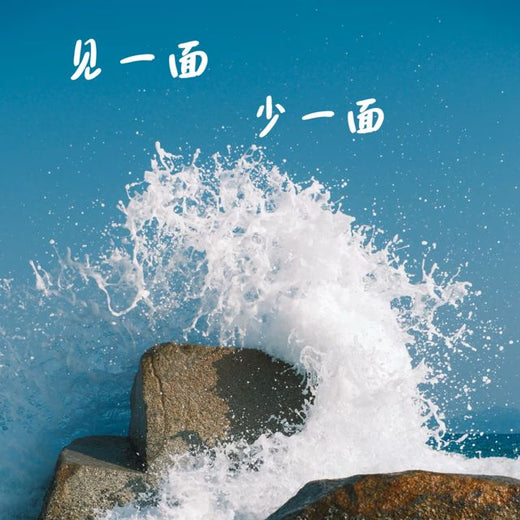 梨子芹菜 - '见一面少一面' [Ringtone]