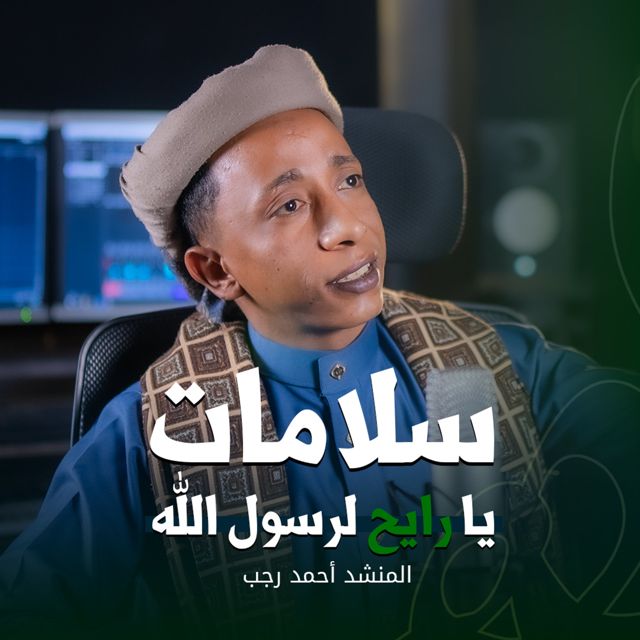 أحمد رجب - 'سلامات' [Ringtone]