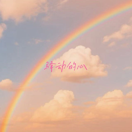 落日微笑 - '驿动的心' [Ringtone]