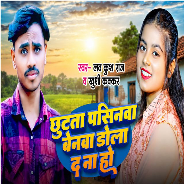 Khushi Kakkar - 'Chhutata Pasinwa Benwa Dola Da Na Ho (feat. Lavkush Raja)' [Ringtone]