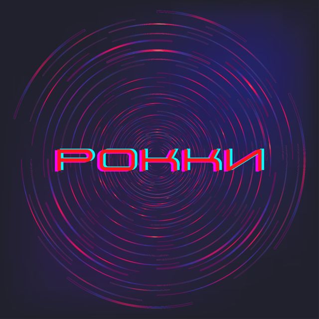 Ash Geene - 'Рокки (2021) (покрытие)' [Ringtone]