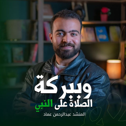 ستوديو ملهم Molhem Studio - 'وببركة الصلاة على النبي (feat. المنشد عبدالرحمن عماد)' [Ringtone]